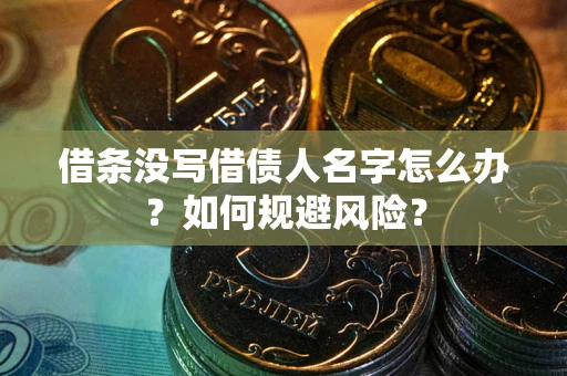 北京借条没写借债人名字怎么办？如何规避风险？