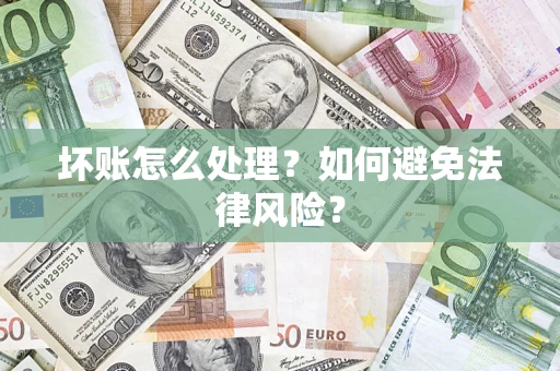 北京坏账怎么处理？如何避免法律风险？