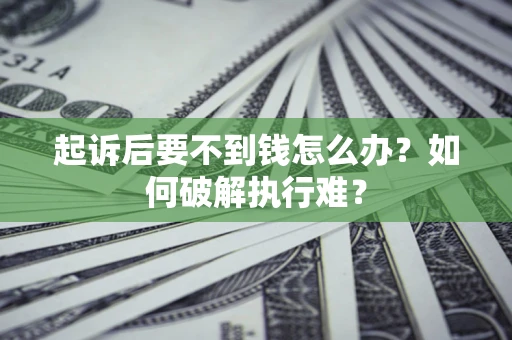 北京起诉后要不到钱怎么办？如何破解执行难？