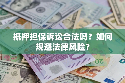 北京抵押担保诉讼合法吗？如何规避法律风险？