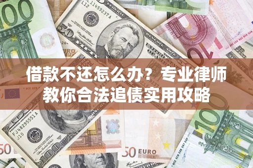 北京借款不还怎么办？专业律师教你合法追债实用攻略