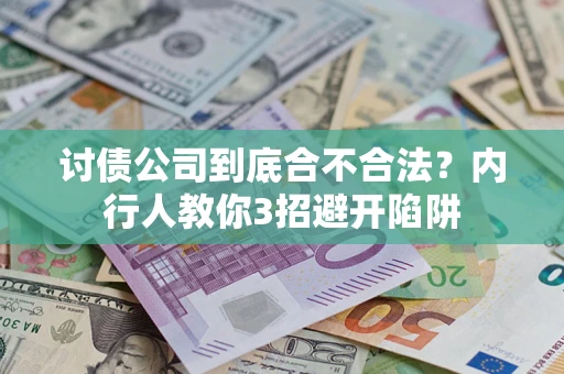北京讨债公司到底合不合法？内行人教你3招避开陷阱