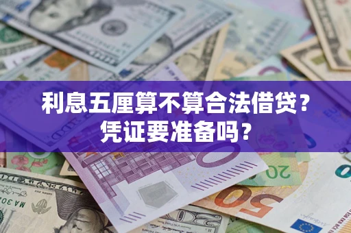 北京利息五厘算不算合法借贷？凭证要准备吗？