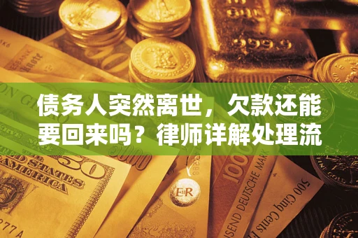 北京债务人突然离世，欠款还能要回来吗？律师详解处理流程