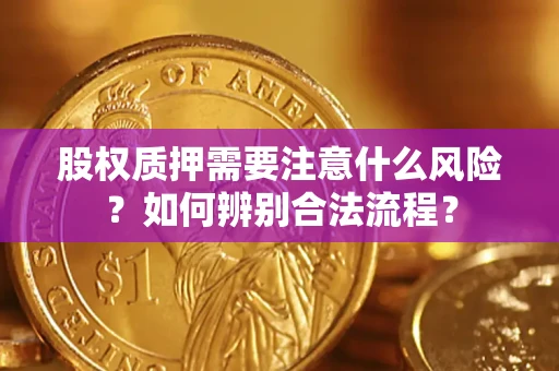 北京股权质押需要注意什么风险？如何辨别合法流程？