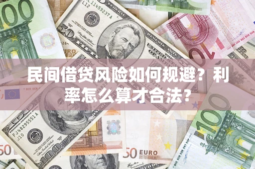 北京民间借贷风险如何规避？利率怎么算才合法？
