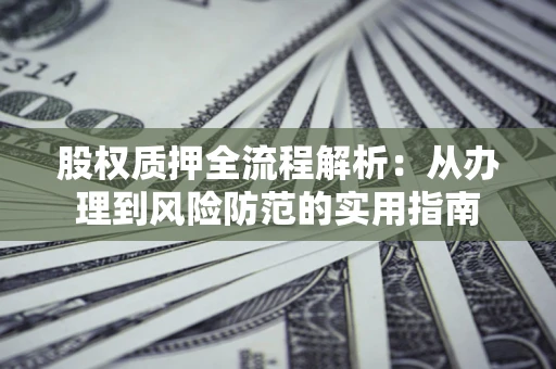 北京股权质押全流程解析：从办理到风险防范的实用指南