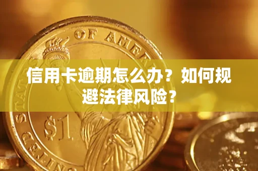 北京信用卡逾期怎么办？如何规避法律风险？