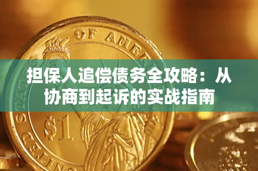 北京担保人追偿债务全攻略:从协商到起诉的实战指南 北京担保人追偿债务全攻略:从协商到起诉的实战指南