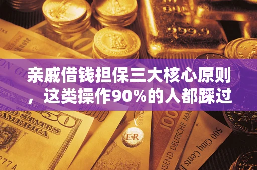 北京亲戚借钱担保三大核心原则，这类操作90%的人都踩过坑！附法院判决案例