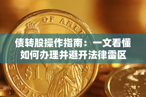 北京债转股操作指南：一文看懂如何办理并避开法律雷区
