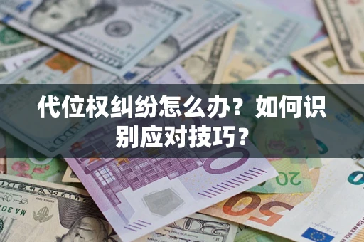 北京代位权纠纷怎么办？如何识别应对技巧？