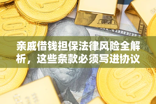 北京亲戚借钱担保法律风险全解析，这些条款必须写进协议