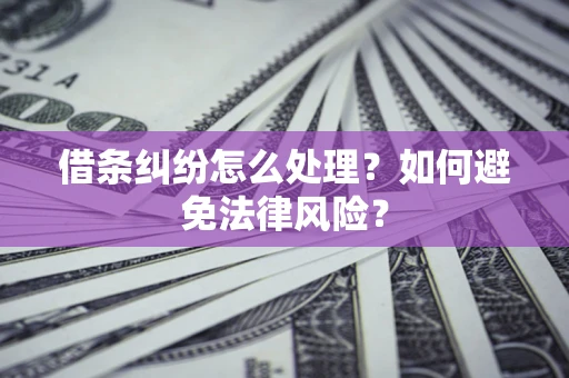 北京借条纠纷怎么处理？如何避免法律风险？