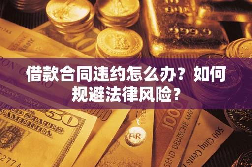 北京借款合同违约怎么办？如何规避法律风险？