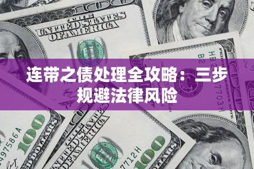 北京连带之债处理全攻略：三步规避法律风险