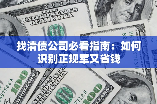 北京找清债公司必看指南：如何识别正规军又省钱