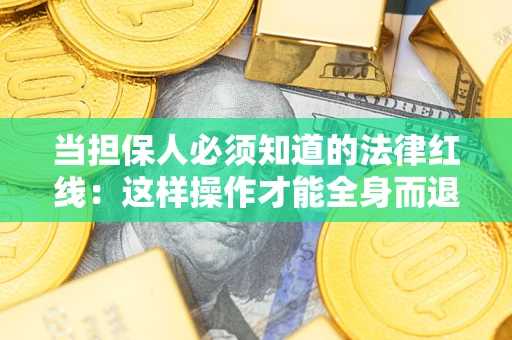 北京当担保人必须知道的法律红线：这样操作才能全身而退