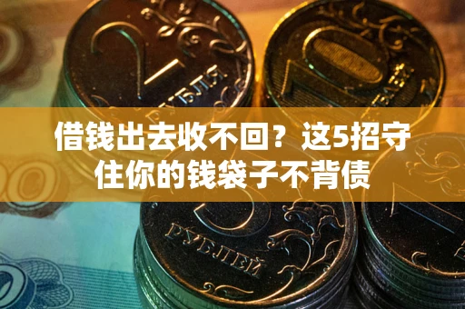 北京借钱出去收不回？这5招守住你的钱袋子不背债