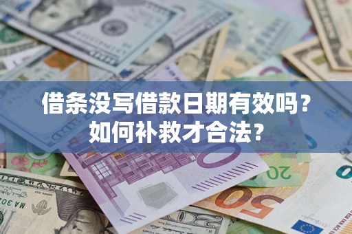 北京借条没写借款日期有效吗？如何补救才合法？