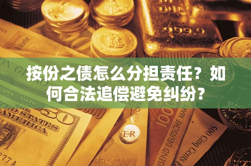 北京按份之债怎么分担责任？如何合法追偿避免纠纷？