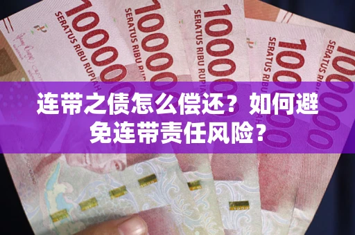 北京连带之债怎么偿还？如何避免连带责任风险？