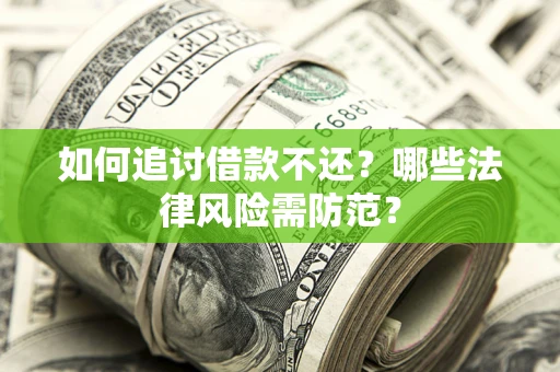 北京如何追讨借款不还？哪些法律风险需防范？